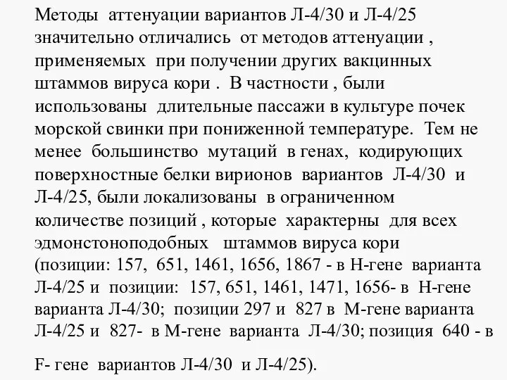 Методы аттенуации вариантов Л-4/30 и Л-4/25 значительно отличались от методов аттенуации