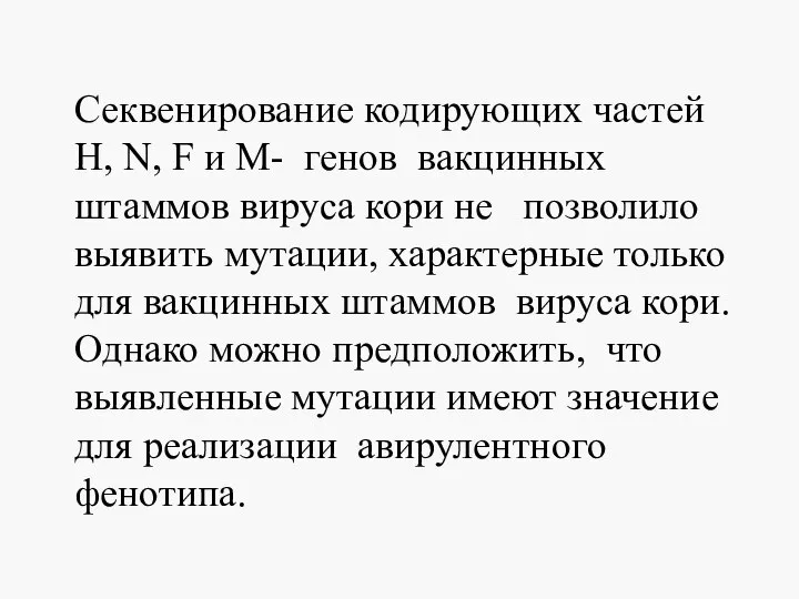 Секвенирование кодирующих частей Н, N, F и М- генов вакцинных штаммов