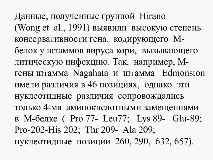 Данные, полученные группой Hirano (Wong et al., 1991) выявили высокую степень