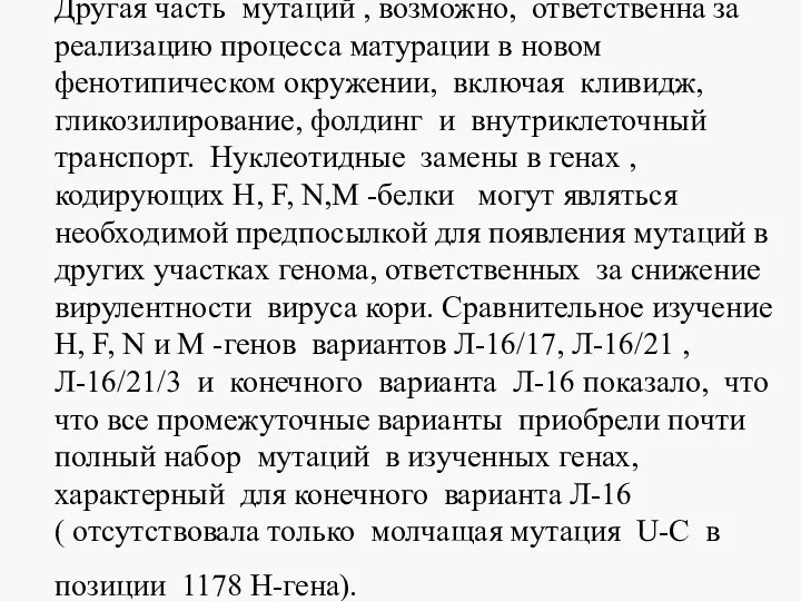 Другая часть мутаций , возможно, ответственна за реализацию процесса матурации в