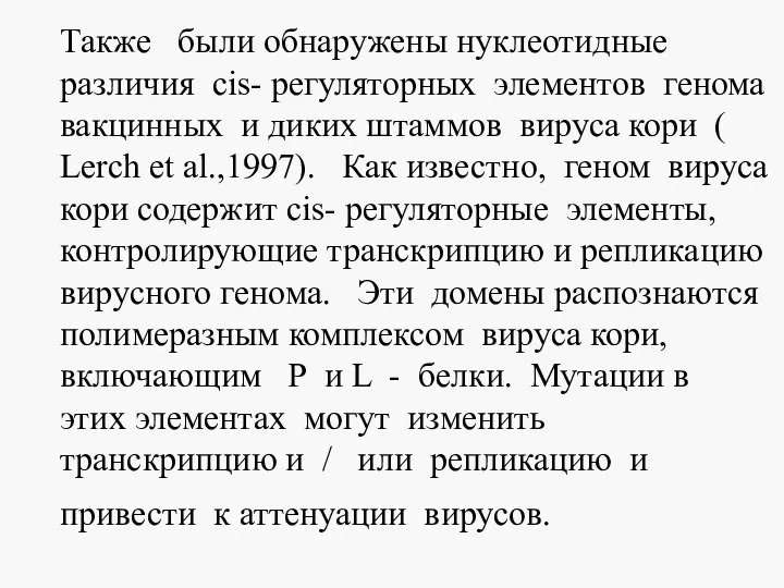 Также были обнаружены нуклеотидные различия cis- регуляторных элементов генома вакцинных и