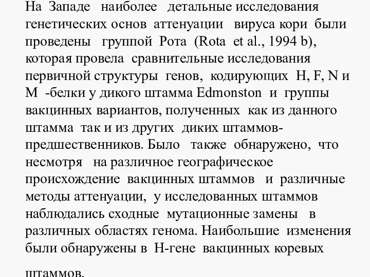 На Западе наиболее детальные исследования генетических основ аттенуации вируса кори были