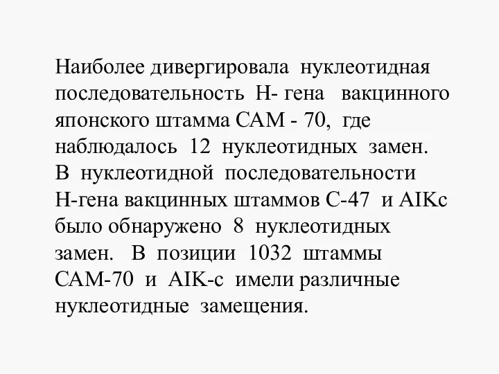 Наиболее дивергировала нуклеотидная последовательность Н- гена вакцинного японского штамма САМ -