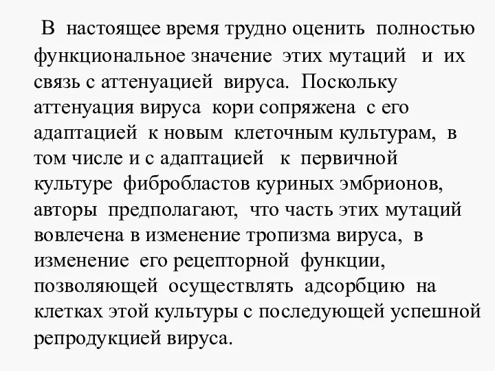 В настоящее время трудно оценить полностью функциональное значение этих мутаций и