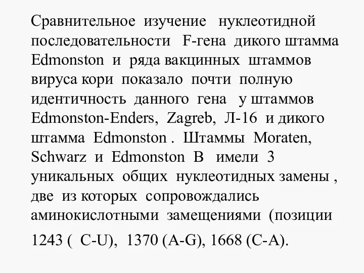 Сравнительное изучение нуклеотидной последовательности F-гена дикого штамма Edmonston и ряда вакцинных