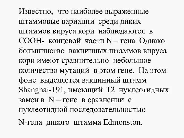 Известно, что наиболее выраженные штаммовые вариации среди диких штаммов вируса кори