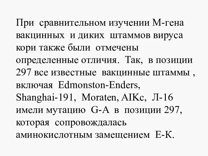 При сравнительном изучении М-гена вакцинных и диких штаммов вируса кори также