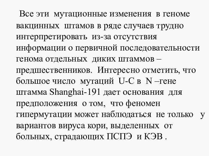 Все эти мутационные изменения в геноме вакцинных штамов в ряде случаев