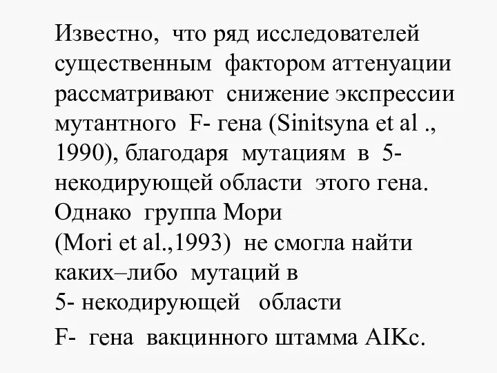 Известно, что ряд исследователей существенным фактором аттенуации рассматривают снижение экспрессии мутантного