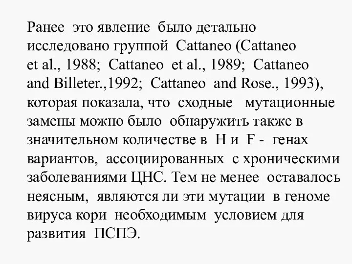 Ранее это явление было детально исследовано группой Cattaneo (Cattaneo et al.,