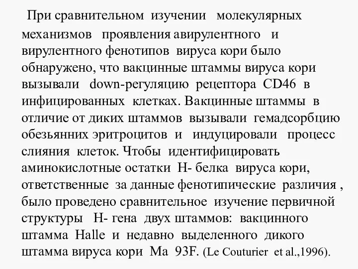 При сравнительном изучении молекулярных механизмов проявления авирулентного и вирулентного фенотипов вируса