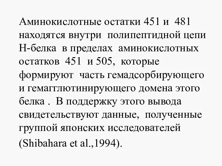 Аминокислотные остатки 451 и 481 находятся внутри полипептидной цепи Н-белка в