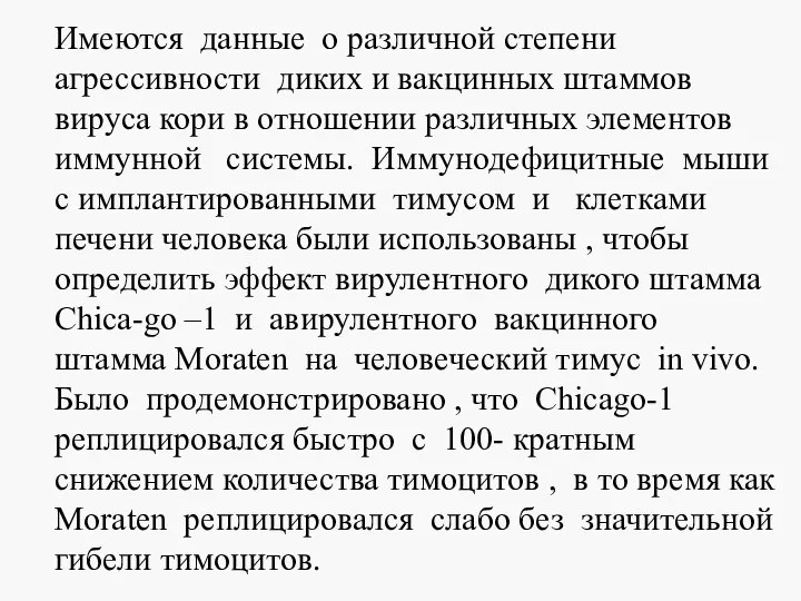 Имеются данные о различной степени агрессивности диких и вакцинных штаммов вируса