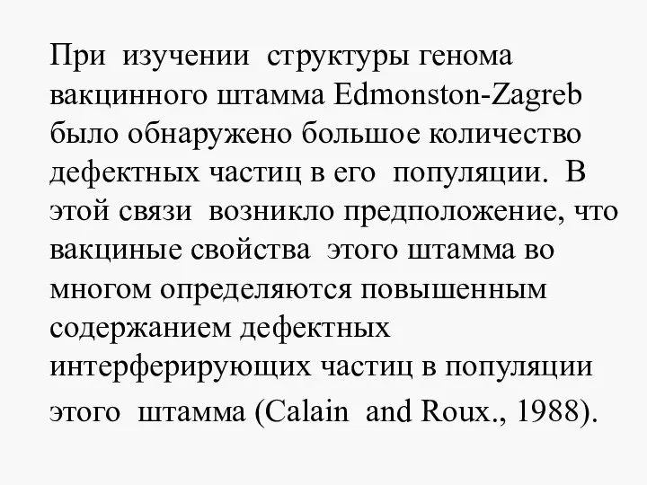 При изучении структуры генома вакцинного штамма Edmonston-Zagreb было обнаружено большое количество