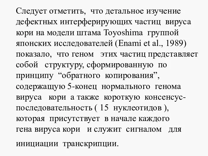 Следует отметить, что детальное изучение дефектных интерферирующих частиц вируса кори на