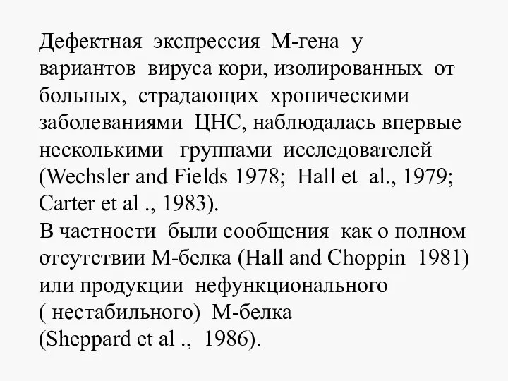 Дефектная экспрессия М-гена у вариантов вируса кори, изолированных от больных, страдающих