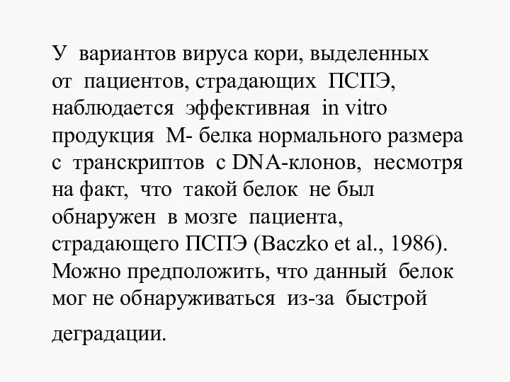 У вариантов вируса кори, выделенных от пациентов, страдающих ПСПЭ, наблюдается эффективная