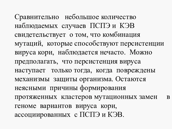 Cравнительно небольшое количество наблюдаемых случаев ПСПЭ и КЭВ свидетельствует о том,