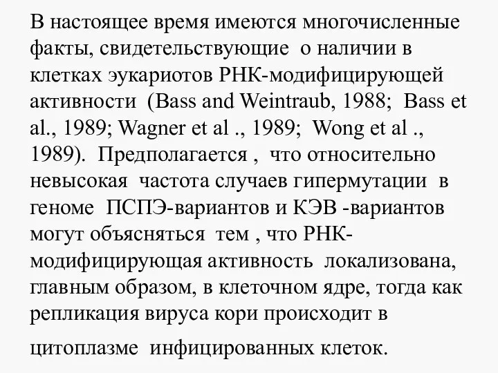 В настоящее время имеются многочисленные факты, свидетельствующие о наличии в клетках