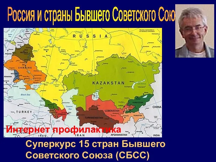 Суперкурс 15 стран Бывшего Советского Союза (СБСС) Россия и страны Бывшего Советского Союза Интернет профилактика