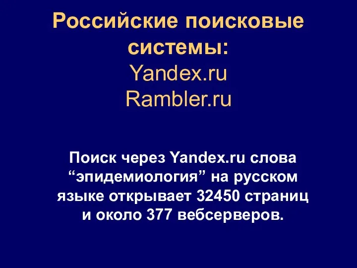 Российские поисковые системы: Yandex.ru Rambler.ru Поиск через Yandex.ru слова “эпидемиология” на