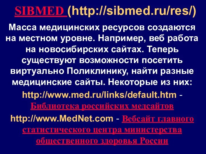 SIBMED (http://sibmed.ru/res/) Масса медицинских ресурсов создаются на местном уровне. Например, веб