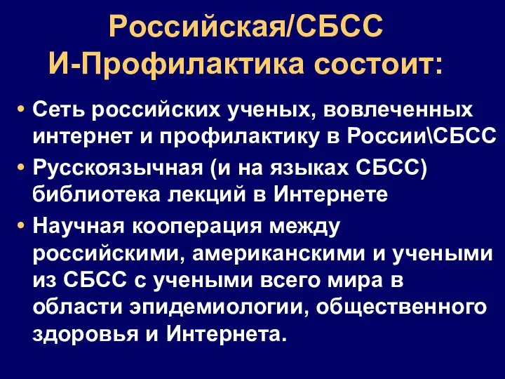 Российская/СБCС И-Профилактика состоит: Сеть российских ученых, вовлеченных интернет и профилактику в
