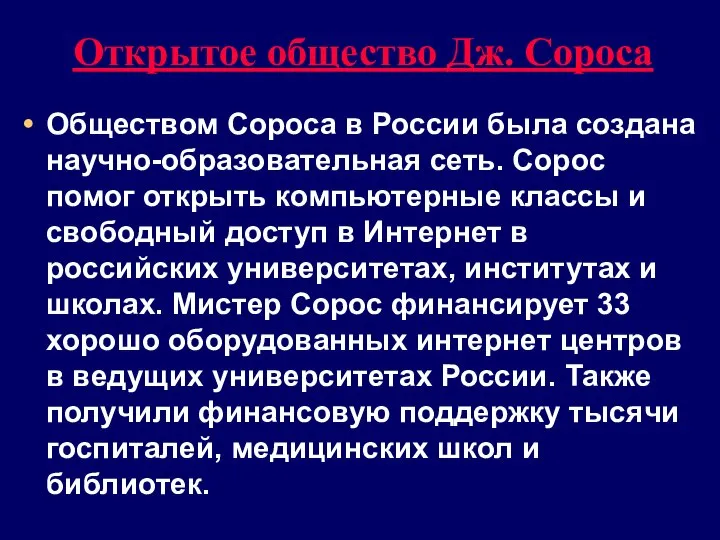 Открытое общество Дж. Сороса Обществом Сороса в России была создана научно-образовательная