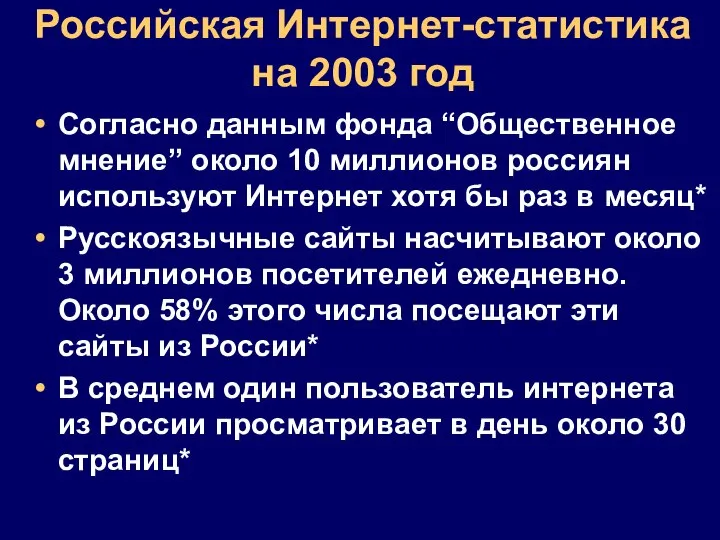 Российская Интернет-статистика на 2003 год Согласно данным фонда “Общественное мнение” около