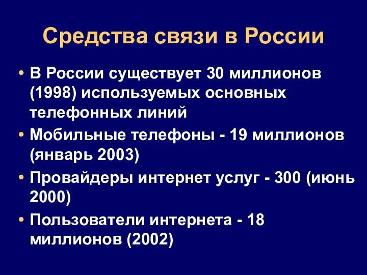 Средства связи в России В России существует 30 миллионов (1998) используемых