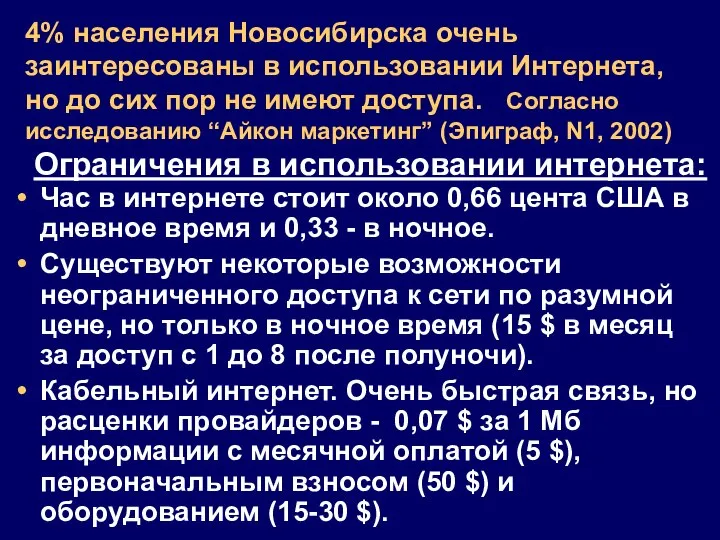 4% населения Новосибирска очень заинтересованы в использовании Интернета, но до сих
