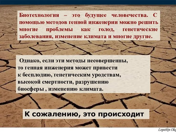 It Биотехнология – это будущее человечества. С помощью методов генной инженерии