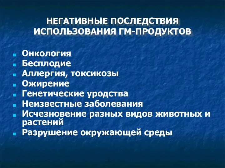 НЕГАТИВНЫЕ ПОСЛЕДСТВИЯ ИСПОЛЬЗОВАНИЯ ГМ-ПРОДУКТОВ Онкология Бесплодие Аллергия, токсикозы Ожирение Генетические уродства