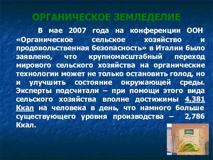 ОРГАНИЧЕСКОЕ ЗЕМЛЕДЕЛИЕ В мае 2007 года на конференции ООН «Органическое сельское