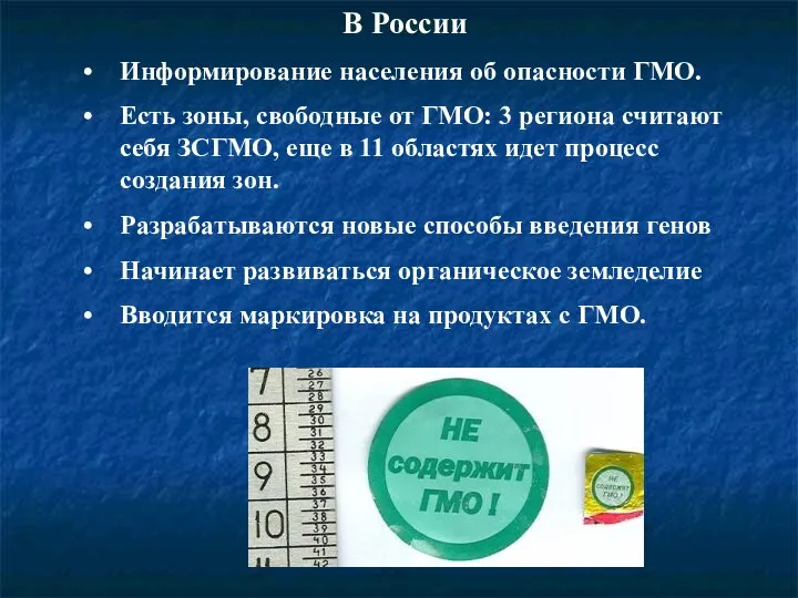 В России Информирование населения об опасности ГМО. Есть зоны, свободные от