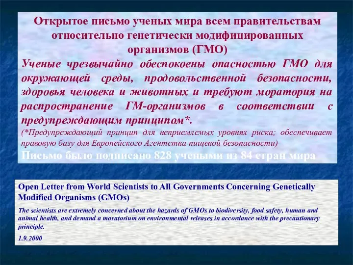 Открытое письмо ученых мира всем правительствам относительно генетически модифицированных организмов (ГМО)