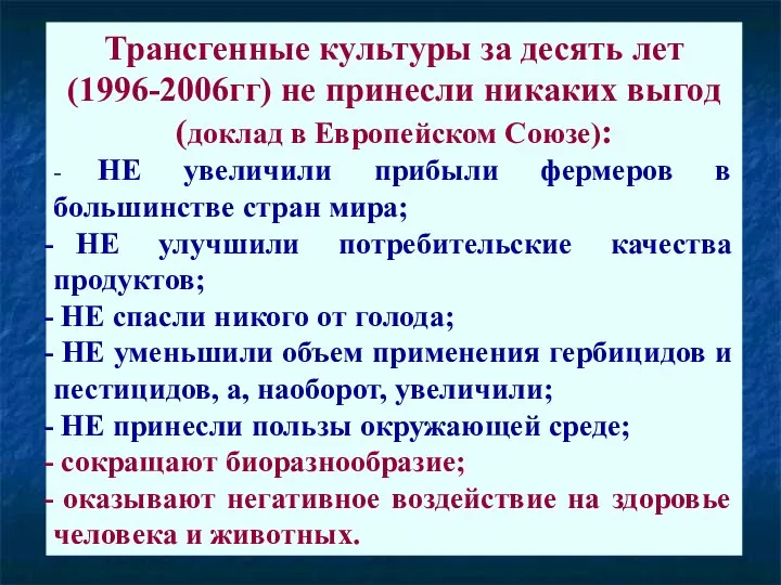 Трансгенные культуры за десять лет (1996-2006гг) не принесли никаких выгод (доклад