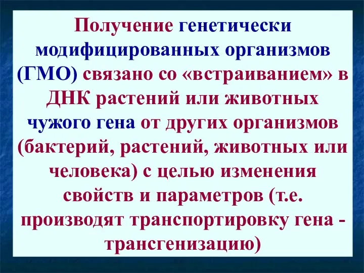 Получение генетически модифицированных организмов (ГМО) связано со «встраиванием» в ДНК растений