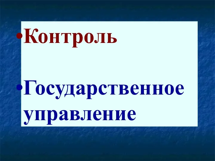 Контроль Государственное управление