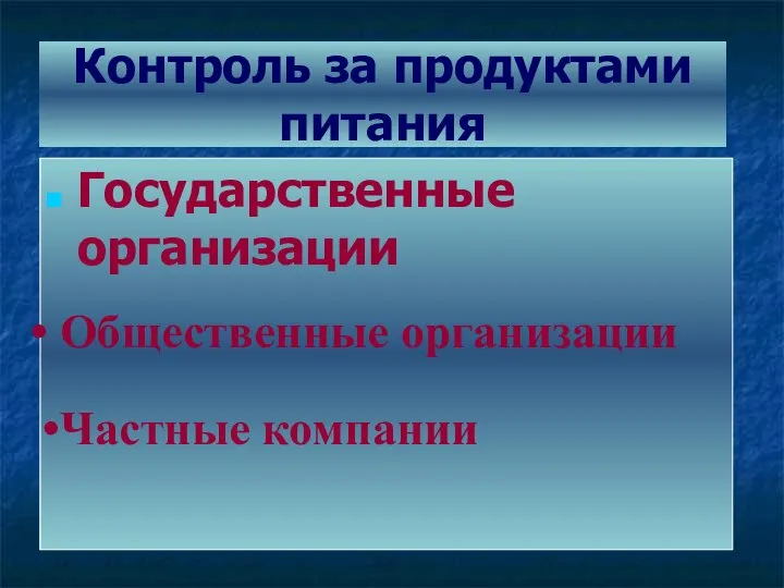 Контроль за продуктами питания Государственные организации Общественные организации Частные компании