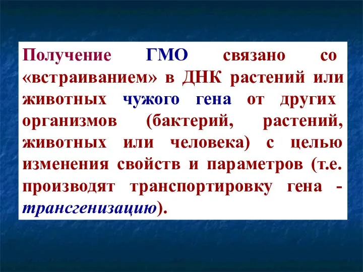 Получение ГМО связано со «встраиванием» в ДНК растений или животных чужого