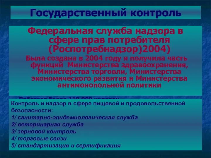 Государственный контроль Федеральная служба надзора в сфере прав потребителя (Роспотребнадзор)2004) Была