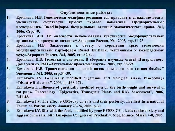 Опубликованные работы: Ермакова И.В. Генетически модифицированная соя приводит к снижению веса