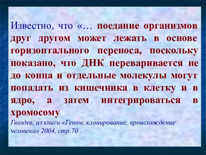 Известно, что «… поедание организмов друг другом может лежать в основе