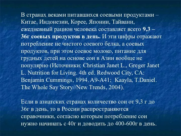 В странах веками питавшихся соевыми продуктами – Китае, Индонезии, Корее, Японии,