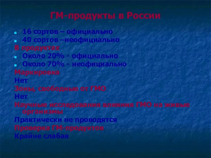 ГМ-продукты в России 16 сортов – официально 40 сортов –неофициально В