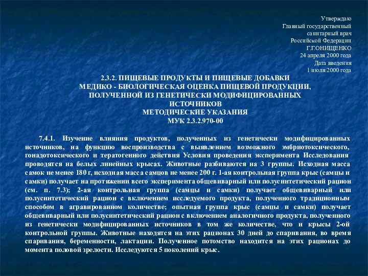 Утверждаю Главный государственный санитарный врач Российской Федерации Г.Г.ОНИЩЕНКО 24 апреля 2000