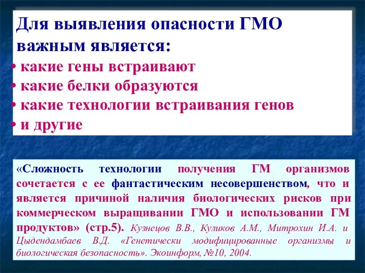 «Сложность технологии получения ГМ организмов сочетается с ее фантастическим несовершенством, что