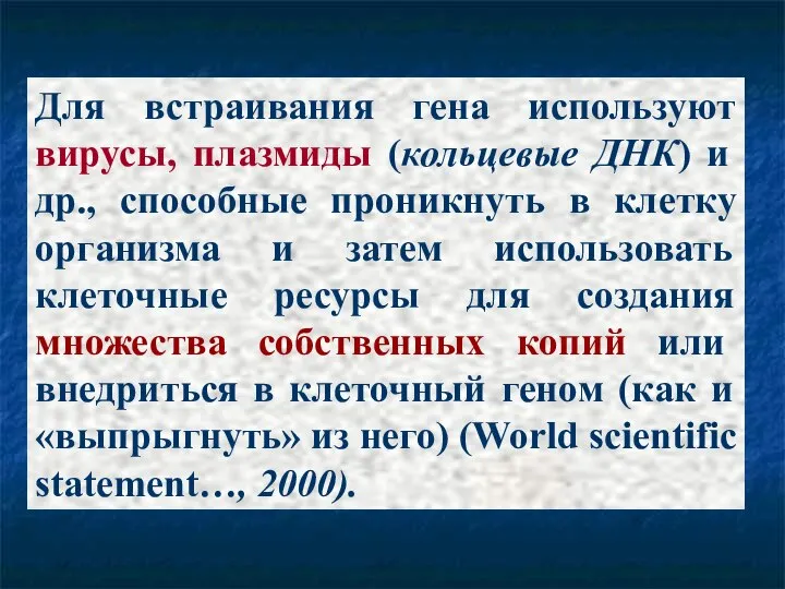 Для встраивания гена используют вирусы, плазмиды (кольцевые ДНК) и др., способные