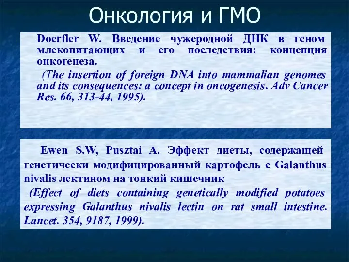 Онкология и ГМО Doerfler W. Введение чужеродной ДНК в геном млекопитающих